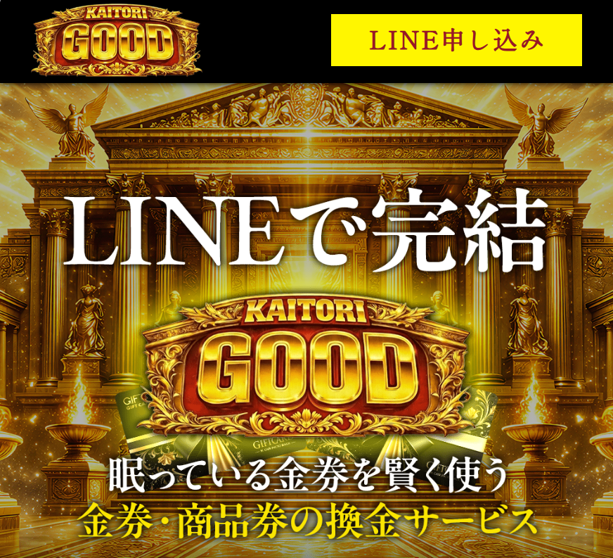 買取GOOD(カイトリグッド)