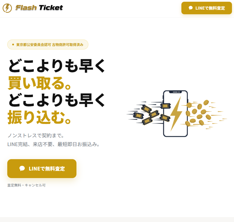 Flash Ticket(フラッシュチケット)