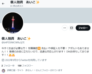 個人融資 あいこ✨はX（Twitter）で勧誘する闇金！SNSで気軽にやり取りすると犯罪に巻き込まれる危険も｜闇金リスト｜しもひがし法務事務所