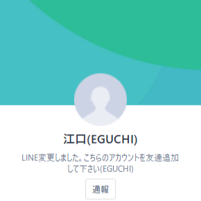 LINEアカウント：江口(EGUCHI)